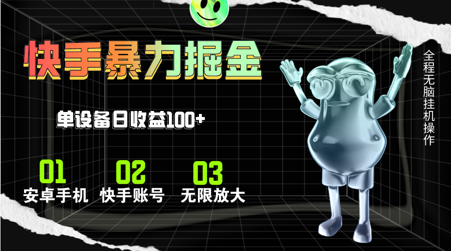 快手磁力无人直播，全自动运行，单号单日收益可达100+-喃哩哩