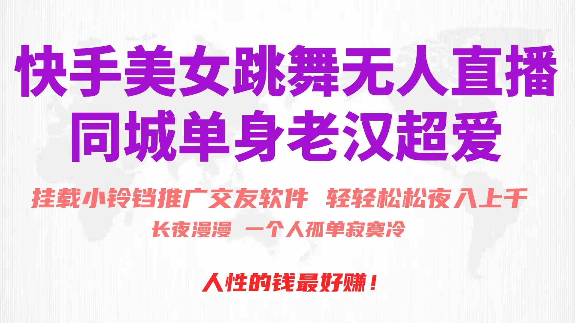 （10152期）快手美女跳舞无人直播，磁力巨星小铃铛推广APP赚取收益，月入3W+-喃哩哩
