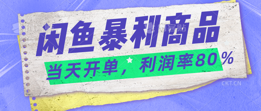 2024闲鱼暴利小众爆品，当天开单，矩阵轻松月入过万-喃哩哩