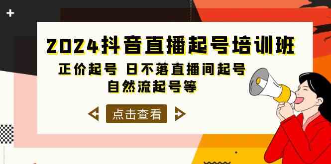 2024抖音直播起号培训班，正价起号 日不落直播间起号 自然流起号等（33节）-喃哩哩