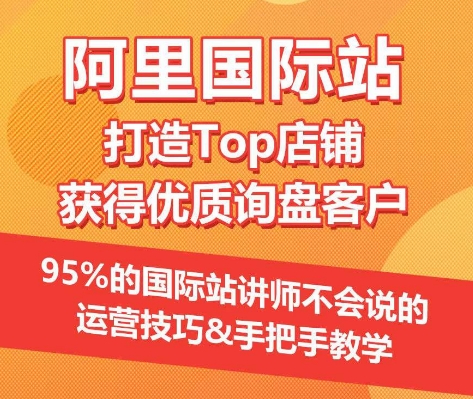 【阿里国际站】打造Top店铺&获得优质询盘客户，​95%的国际站讲师不会说的运营技巧-喃哩哩