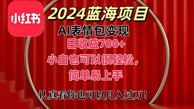 上架1小时收益直接700+，2024最新蓝海AI表情包变现项目，小白也可直接轻松上手-喃哩哩