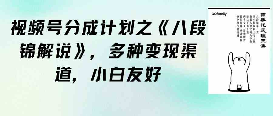 （9537期）视频号分成计划之《八段锦解说》，多种变现渠道，小白友好（教程+素材）-喃哩哩
