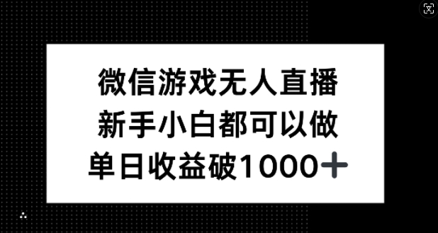 微信游戏无人直播，新手小白都可以做，单日收益破1k【揭秘】-喃哩哩