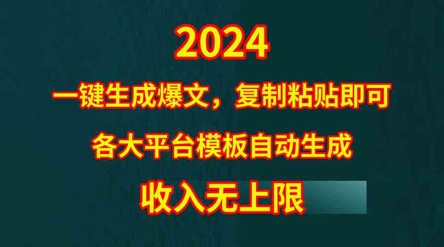（9940期）4月最新爆文黑科技，套用模板一键生成爆文，无脑复制粘贴，隔天出收益，…-喃哩哩