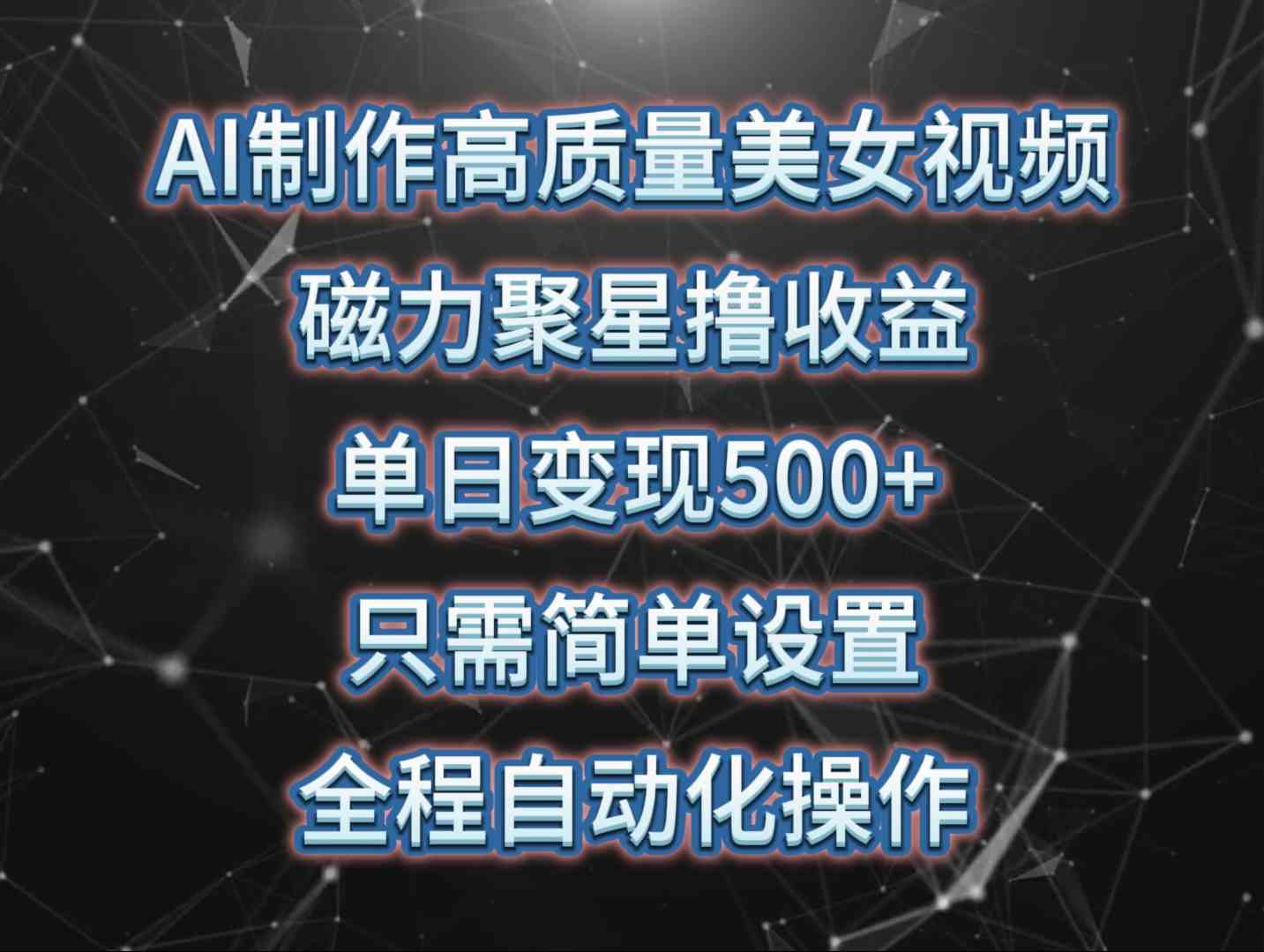 （10023期）AI制作高质量美女视频，磁力聚星撸收益，单日变现500+，只需简单设置，…-喃哩哩