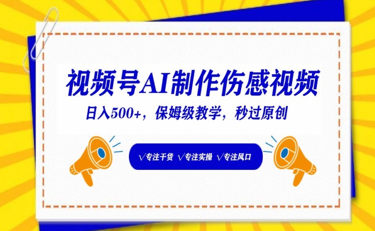 视频号AI制作伤感视频，日入500+，保姆级教学-喃哩哩