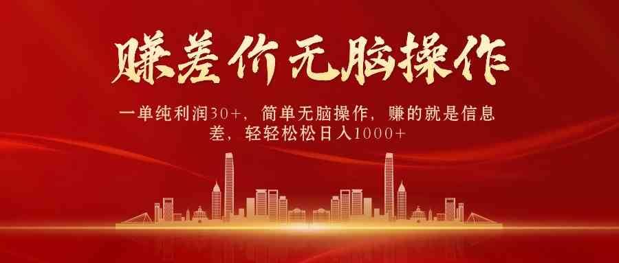 （9921期）中间商赚差价，一单纯利润30+，简单无脑操作，赚的就是信息差，日入1000+-喃哩哩