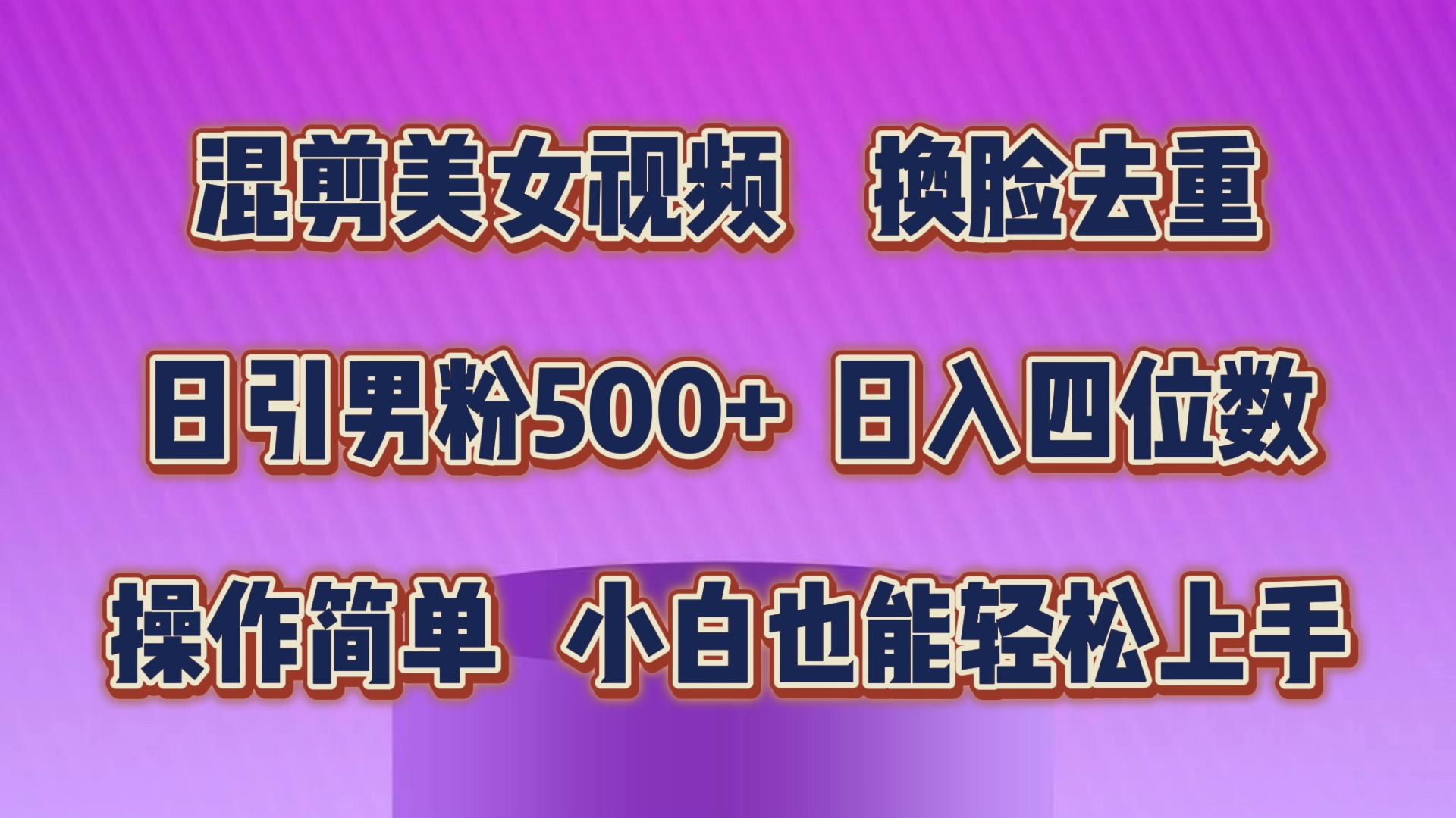 混剪美女视频，换脸去重，轻松过原创，日引色粉500+，操作简单，小白也能轻松上手-喃哩哩