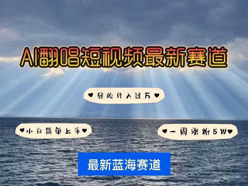 AI翻唱短视频最新赛道，一周轻松涨粉5W，小白即可上手，轻松月入过万-喃哩哩