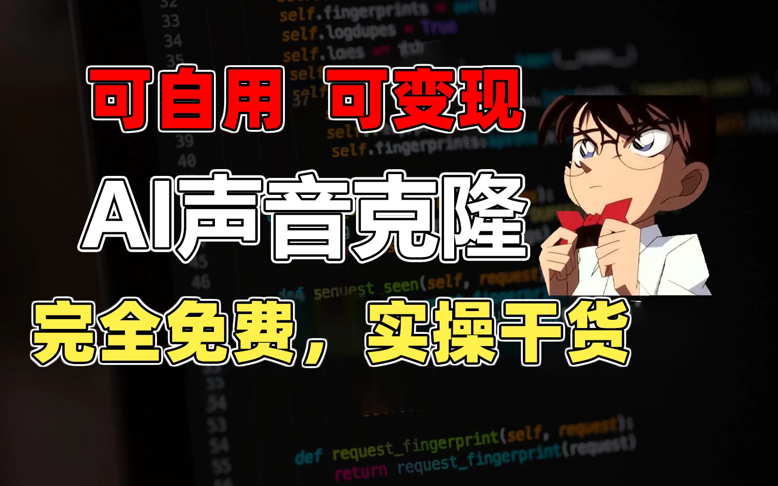 1分钟素材克隆出完美声音，秒杀市面所有配音软件，完全免费，实操干货+变现教程-喃哩哩