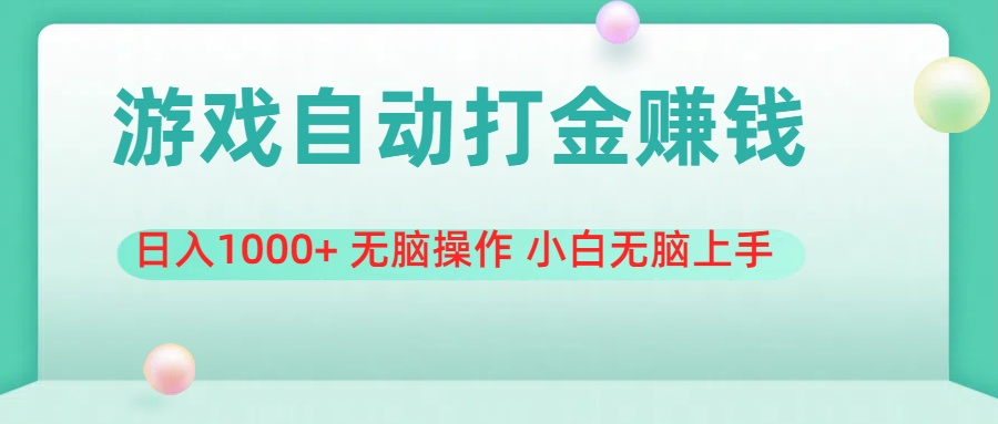 游戏全自动搬砖，日入1000+ 无脑操作 小白无脑上手-喃哩哩