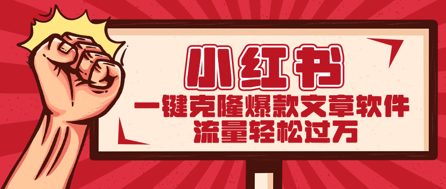 小红书一键克隆爆款文章软件-喃哩哩
