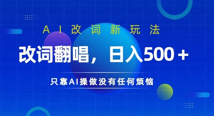 AI改词新玩法，改词翻唱，日入几张，只靠AI操做没有任何烦恼【揭秘】-喃哩哩