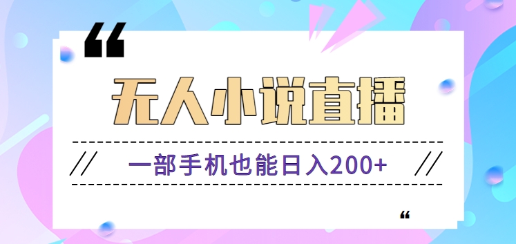 抖音无人小说直播玩法，新手也能利用一部手机轻松日入200+【视频教程】-喃哩哩
