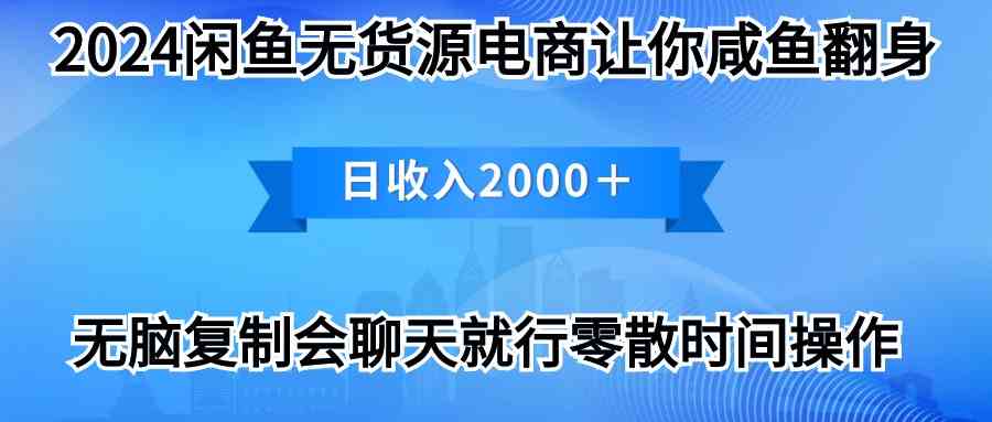 （10148期）2024闲鱼卖打印机，月入3万2024最新玩法-喃哩哩