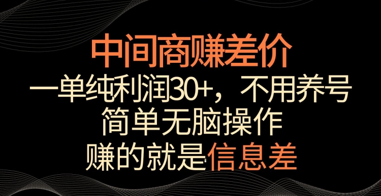 中间商赚差价，一单纯利润30+，简单无脑操作，赚的就是信息差，轻轻松松日入1000+-喃哩哩