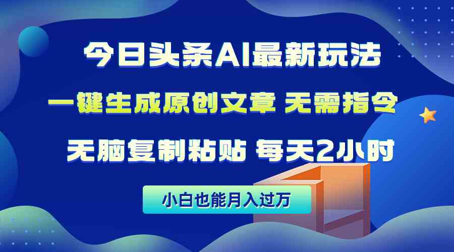 （10056期）今日头条AI最新玩法  无需指令 无脑复制粘贴 1分钟一篇原创文章 月入过万-喃哩哩