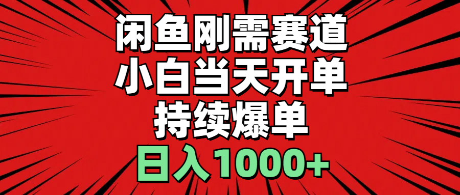 闲鱼刚需赛道，小白当天开单，持续爆单，日入1000+-喃哩哩