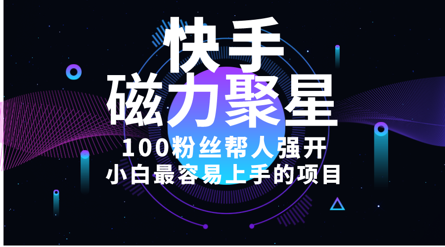 （10648期）小白最容易上手的项目！售卖磁力聚星开通码，一单20，一天十几单，轻松…-喃哩哩