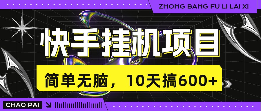快手挂机项目，10天搞600+，无脑操作！-喃哩哩