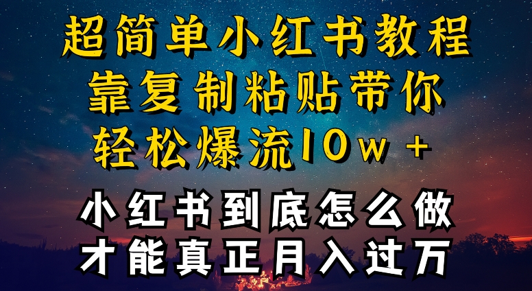 小红书博主到底怎么做，才能复制粘贴不封号，还能爆流引流疯狂变现，全是干货-喃哩哩