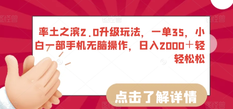率土之滨2.0升级玩法，一单35，小白一部手机无脑操作，日入2000＋轻轻松松-喃哩哩