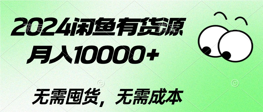 （10338期）2024闲鱼有货源，月入10000+2024闲鱼有货源，月入10000+-喃哩哩