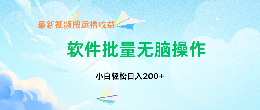 中视频搬运玩法，单日200+无需剪辑，新手小白也能玩-喃哩哩