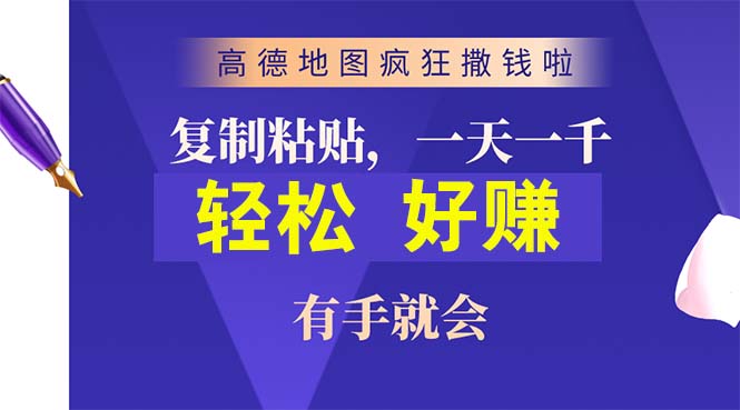 （10219期）高德地图疯狂撒钱啦，复制粘贴一单接近10元，一单2分钟，有手就会-喃哩哩