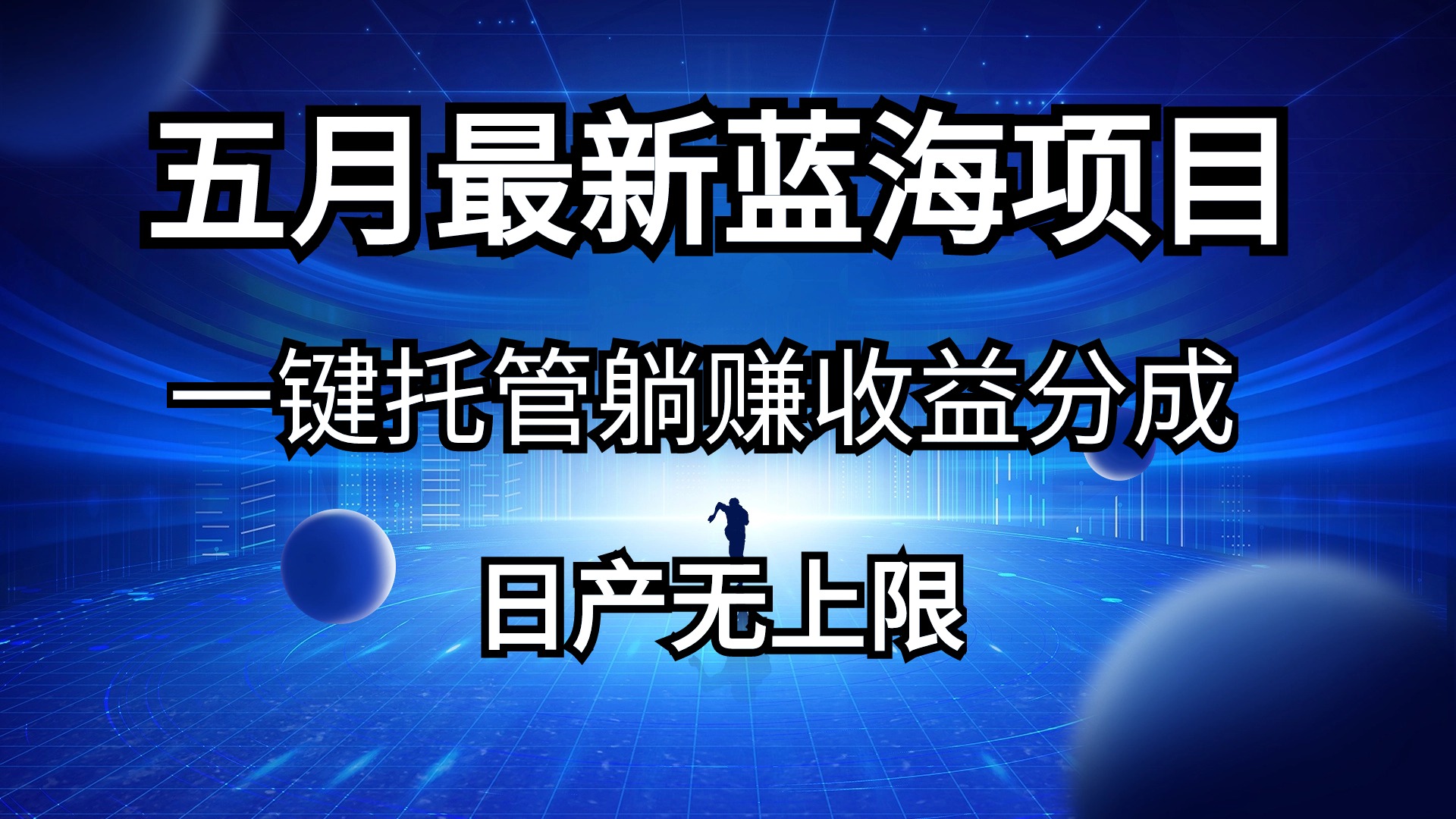 （10469期）五月刚出最新蓝海项目一键托管 躺赚收益分成 日产无上限-喃哩哩