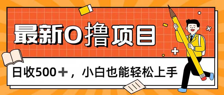 0撸项目，每日正常玩手机，日收500+，小白也能轻松上手-喃哩哩