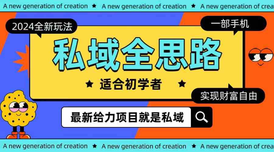 （10131期）全新2024私域玩法全思路一部手机轻松实现财富自由-喃哩哩