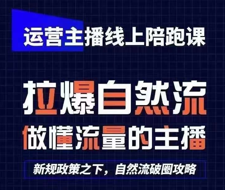 运营主播线上陪跑课，从0-1快速起号，猴帝1600线上课(更新24年5月)-喃哩哩