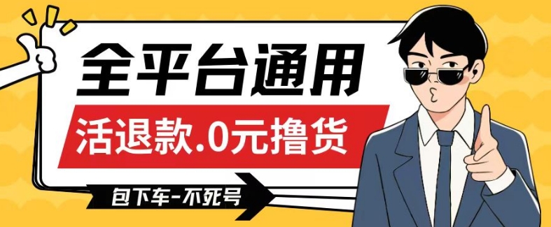 全平台通用，活退款0元撸货百分百成功，不死号长期可做，顺便还可撸运费，保姆级教程【仅揭秘】-喃哩哩