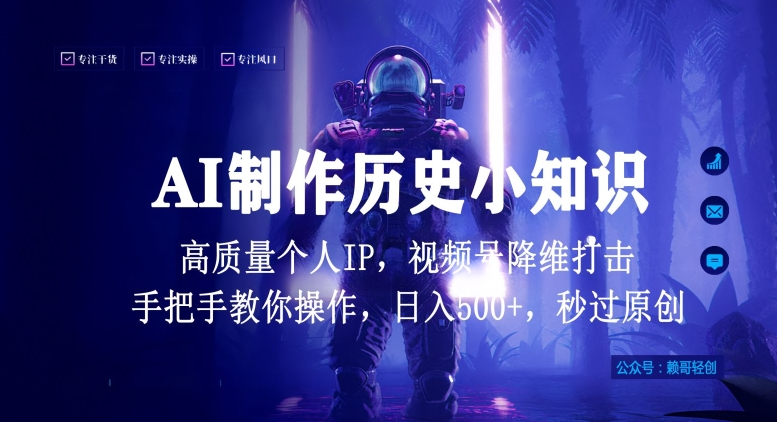 视频号AI制作历史小知识，日入1000+高质量原创个人ip，秒过原创，降维打击，全网首发-喃哩哩