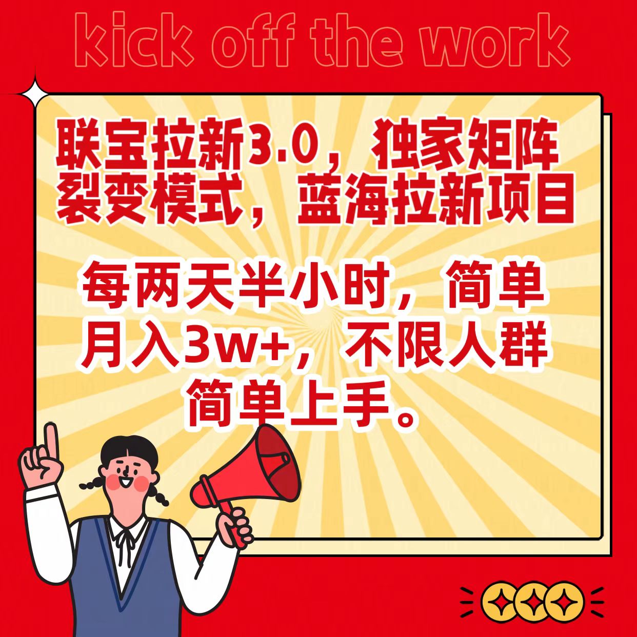 联宝蓝海拉新3.0，独家矩阵裂变模式，每两天半小时，简单月入3w+，不限人群简单上手-喃哩哩