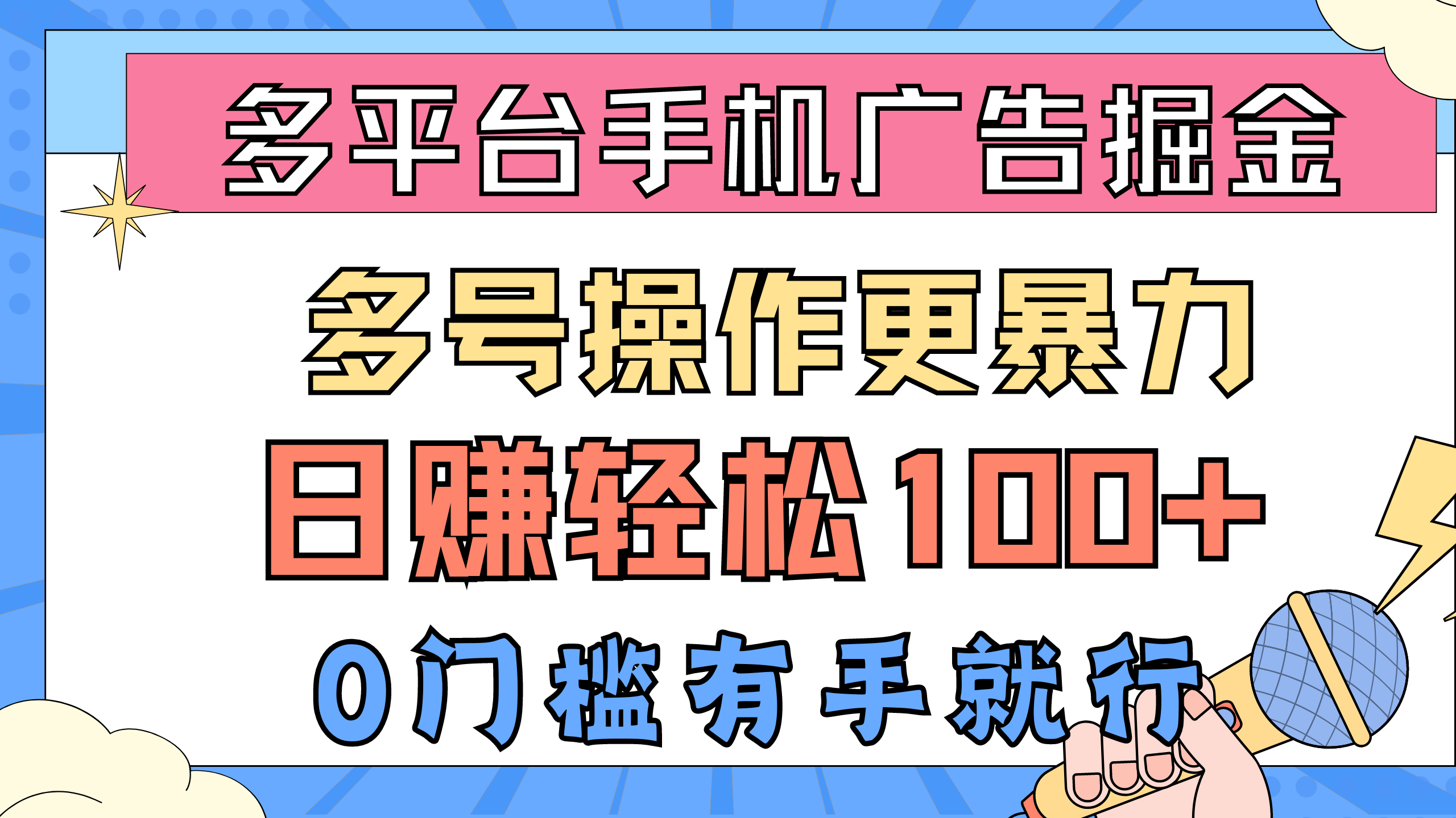 （10702期）多平台手机广告掘， 多号操作更暴力，日赚轻松100+，0门槛有手就行-喃哩哩
