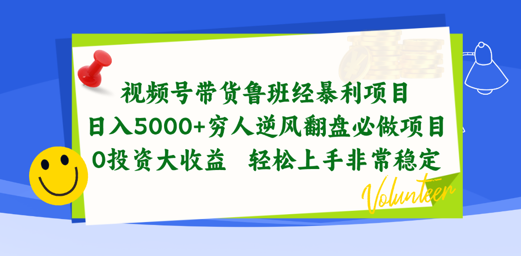 （10647期）视频号带货鲁班经暴利项目，日入5000+，穷人逆风翻盘必做项目，0投资…-喃哩哩