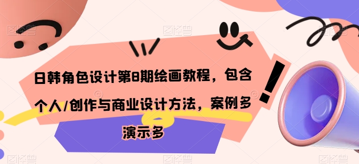日韩角色设计第8期绘画教程，包含个人/创作与商业设计方法，案例多演示多-喃哩哩