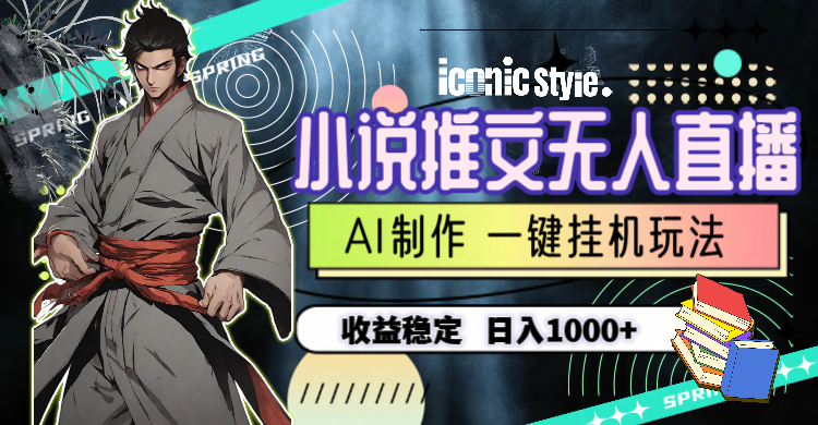 （10326期）小说推文无人直播一键挂机最新玩法，AI制作，收益稳定，日入1000+-喃哩哩