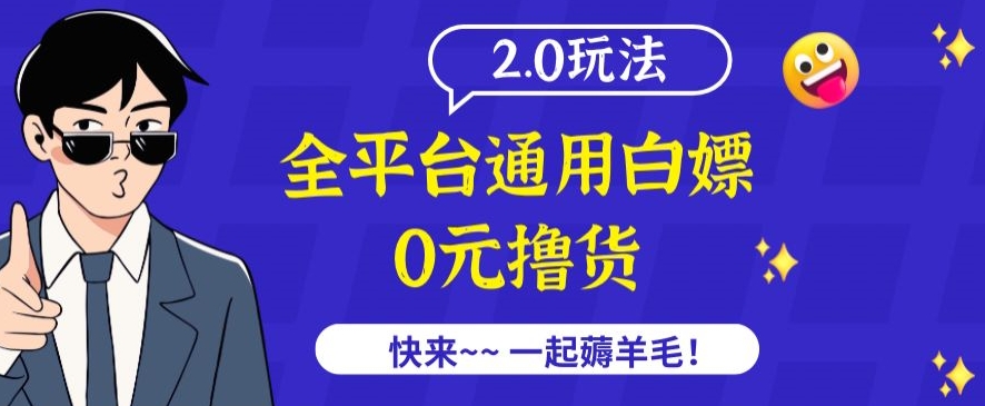 外面收费2980的全平台通用白嫖撸货项目2.0玩法【仅揭秘】-喃哩哩