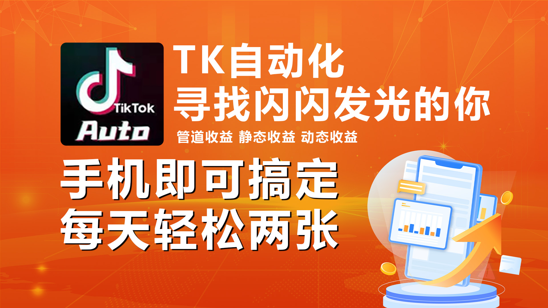 （10733期）海外抖音TK自动挂机，手机全自动挂机，每天轻松搞2张-喃哩哩