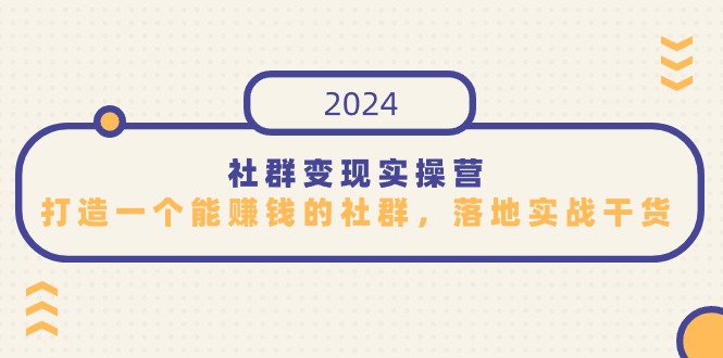 社群变现实操营，打造一个能赚钱的社群，落地实战干货，尤其适合知识变现-喃哩哩