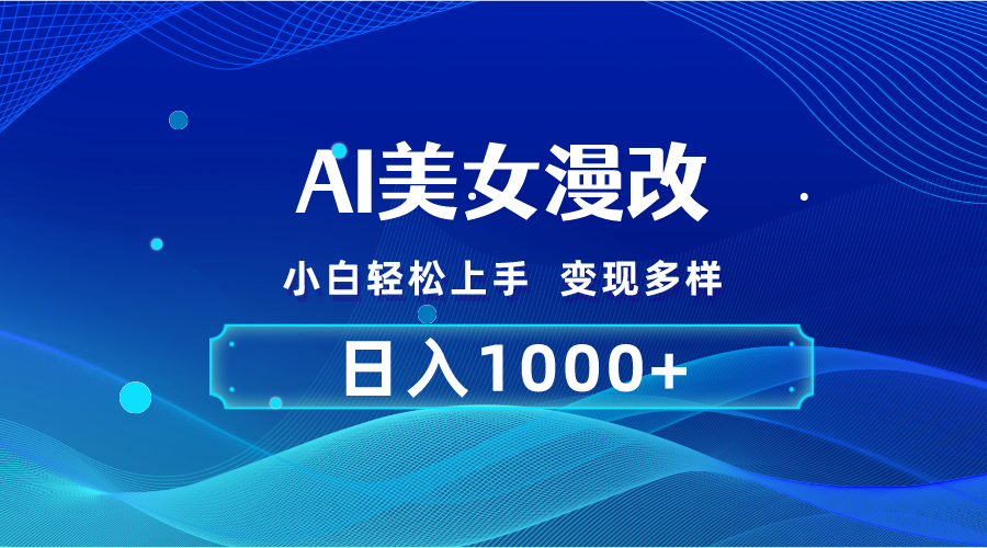 AI漫改，小白轻松上手，无脑操作，2分钟一单，日入1000＋-喃哩哩