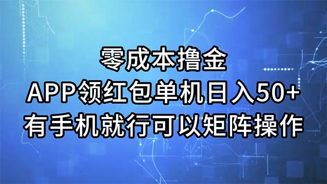 零成本撸金，APP领红包，单机日入50+，有手机就行，可以矩阵操作-喃哩哩
