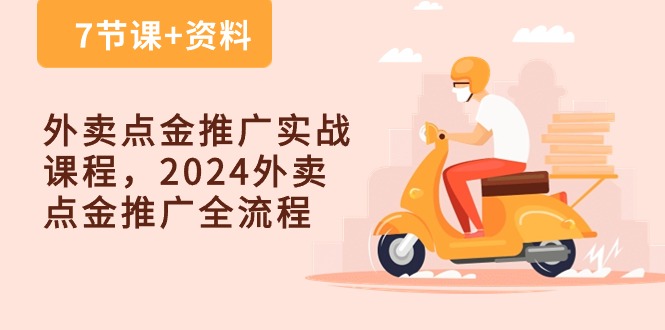 外卖点金推广实战课程，2024外卖点金推广全流程（7节课+资料）-喃哩哩