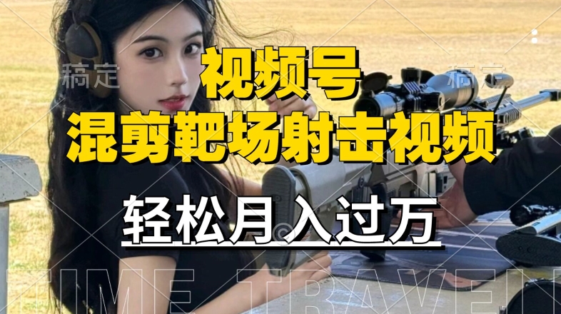 利用海外靶场射击视频，赚视频号分成收益，操作简单，适合宝妈，上班族【揭秘】-喃哩哩