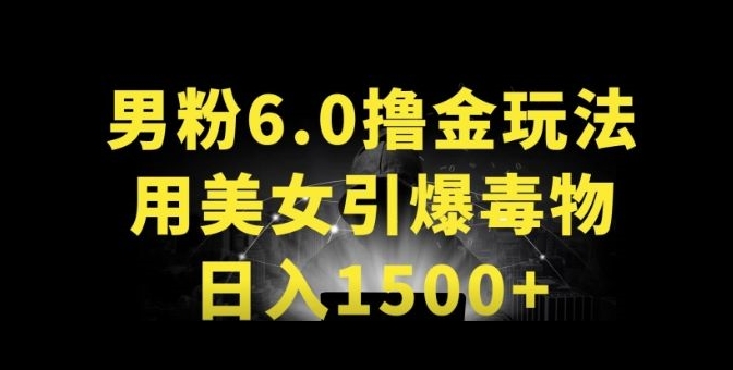 男粉6.0.革新玩法，一天收入1500+，用美女引爆得物APP-喃哩哩