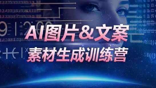 AI图片&文案素材生成训练营，海量素材一键生成，高效运营，提升数倍人效-喃哩哩